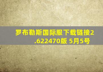 罗布勒斯国际服下载链接2.622470版 5月5号